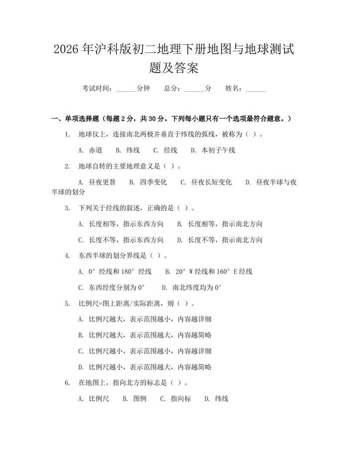 2026年沪科版初二地理下册地图与地球测试题及答案：(docx+pdf)免费下载