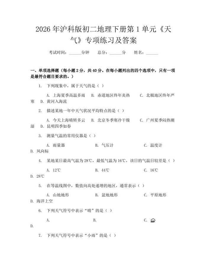 2026年沪科版初二地理下册第1单元《天气》专项练习及答案：(docx+pdf)免费下载