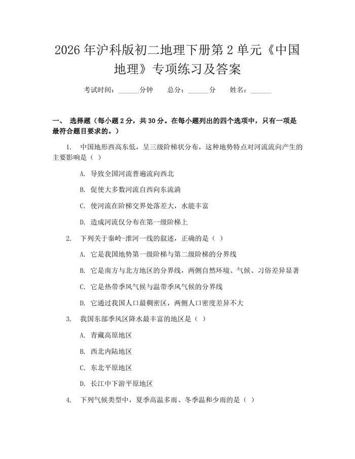 2026年沪科版初二地理下册第2单元《中国地理》专项练习及答案:(docx+pdf)免费下载