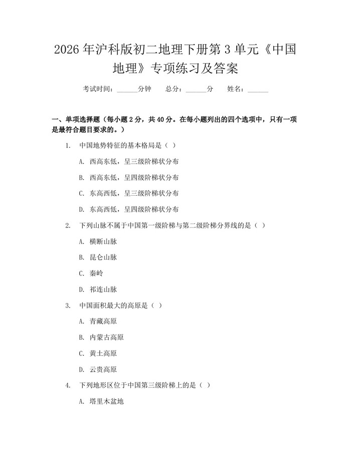 2026年沪科版初二地理下册第3单元《中国地理》专项练习及答案：(docx+pdf)免费下载