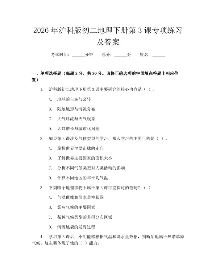 2026年沪科版初二地理下册第3课专项练习及答案：(docx+pdf)免费下载