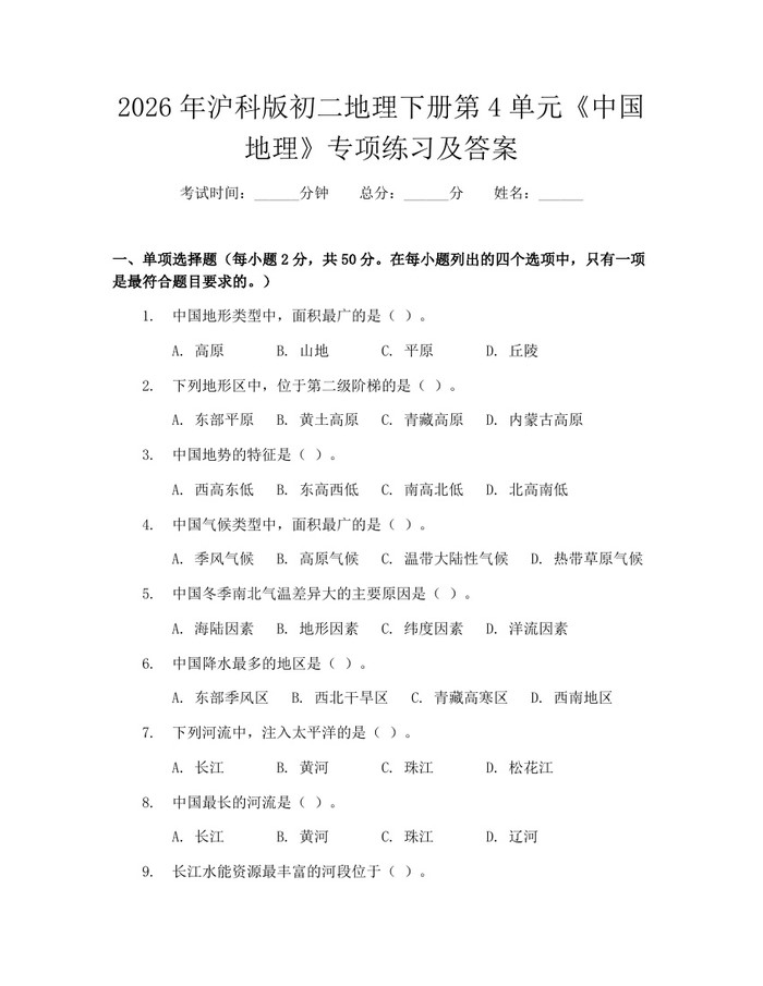 2026年沪科版初二地理下册第4单元《中国地理》专项练习及答案:(docx+pdf)免费下载