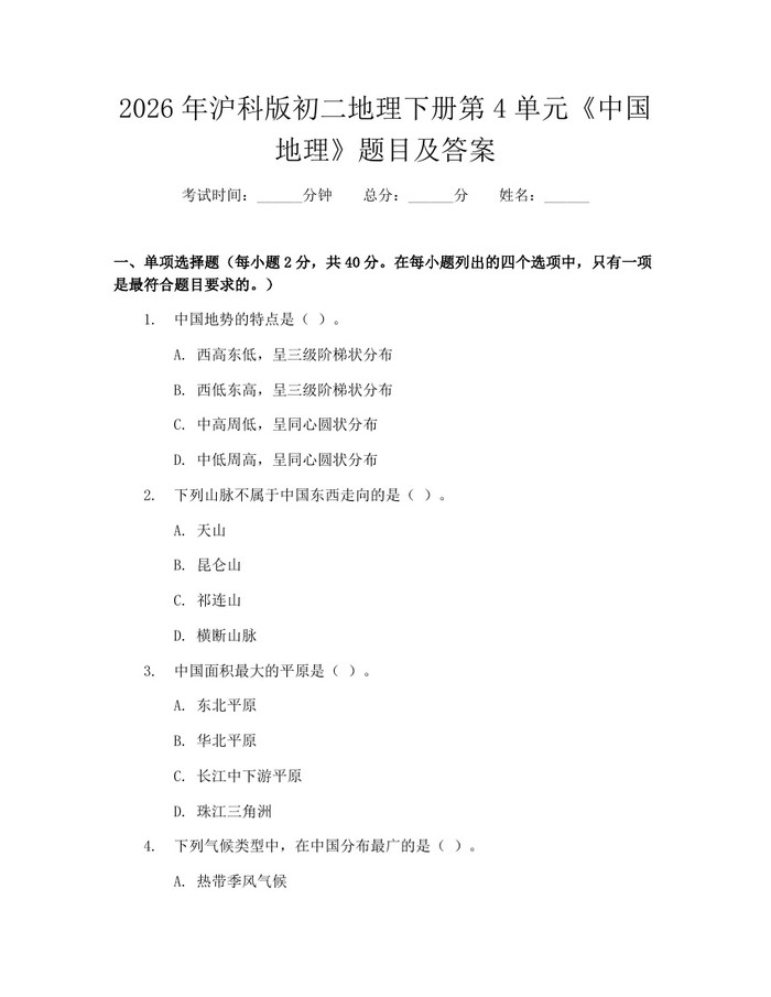 2026年沪科版初二地理下册第4单元《中国地理》题目及答案：(docx+pdf)免费下载