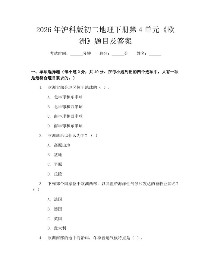 2026年沪科版初二地理下册第4单元《欧洲》题目及答案：(docx+pdf)免费下载