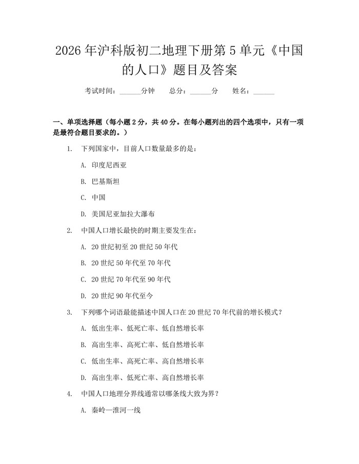 2026年沪科版初二地理下册第5单元《中国的人口》题目及答案:(docx+pdf)免费下载
