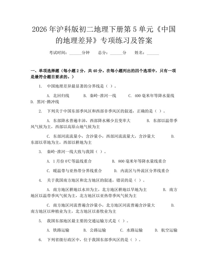 2026年沪科版初二地理下册第5单元《中国的地理差异》专项练习及答案:(docx+pdf)免费下载