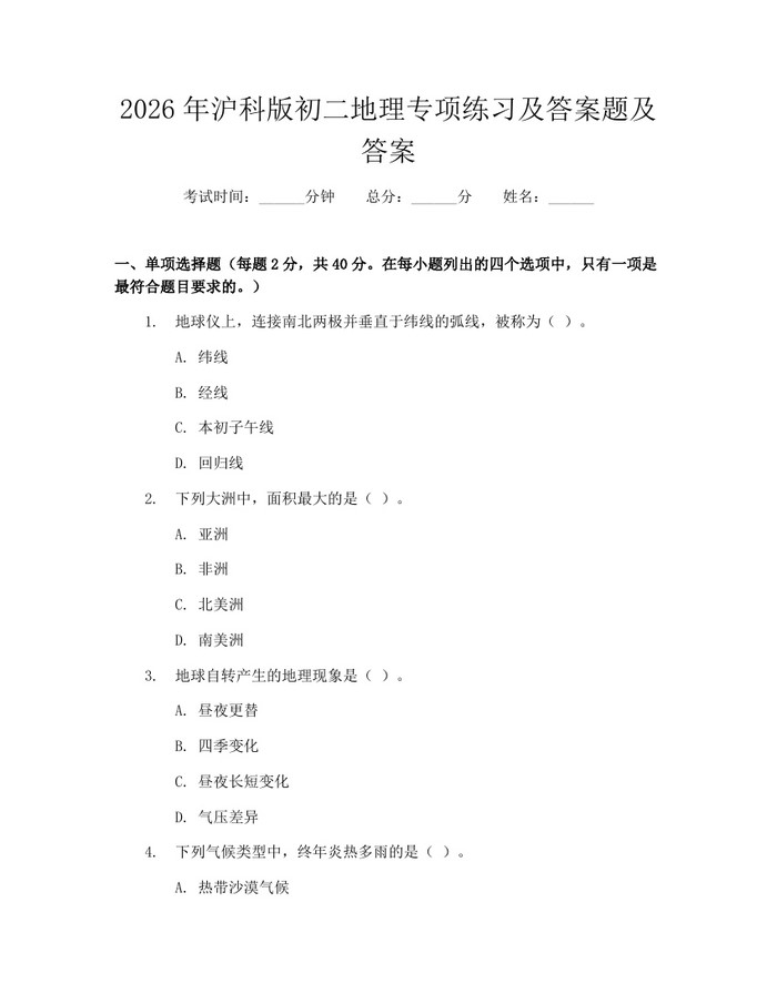 2026年沪科版初二地理专项练习及答案题及答案：(docx+pdf)免费下载