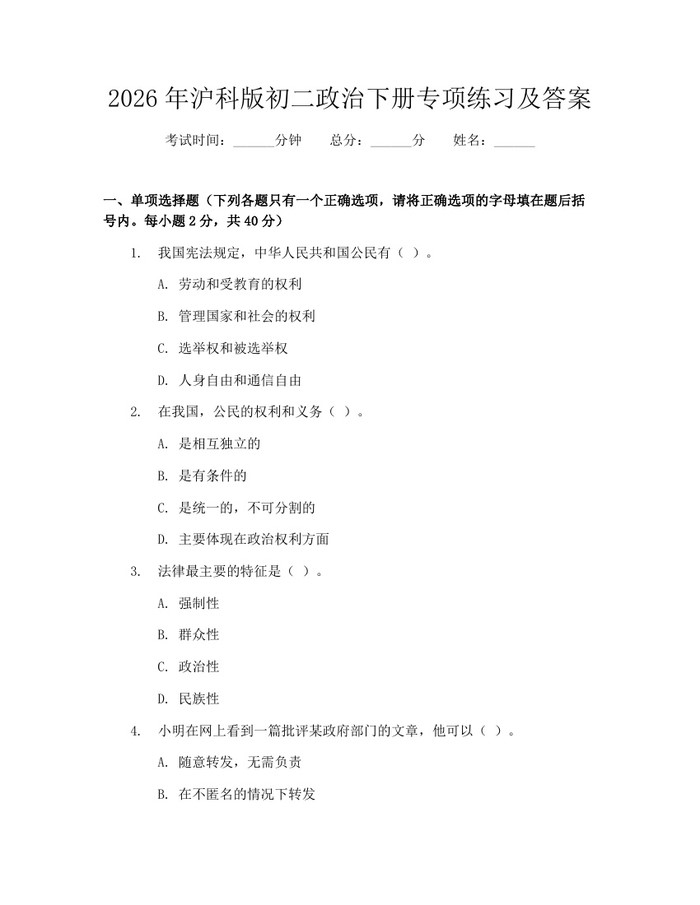 2026年沪科版初二政治下册专项练习及答案：(docx+pdf)免费下载
