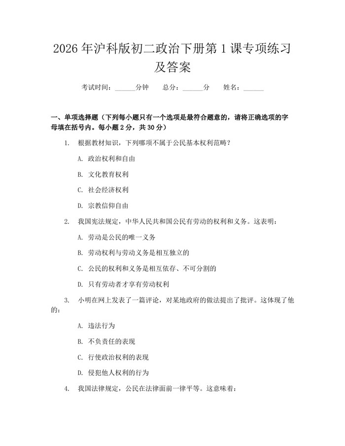 2026年沪科版初二政治下册第1课专项练习及答案：(docx+pdf)免费下载