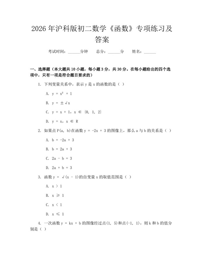 2026年沪科版初二数学《函数》专项练习及答案：(docx+pdf)免费下载