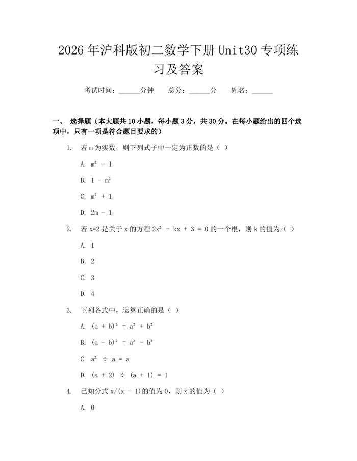 2026年沪科版初二数学下册Unit30专项练习及答案：(docx+pdf)免费下载