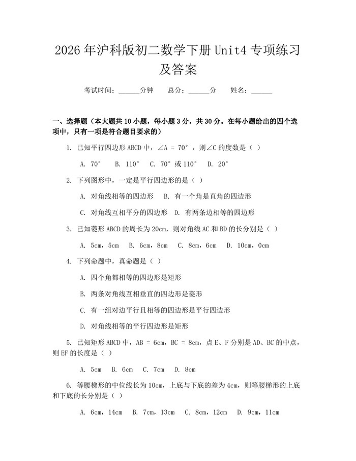 2026年沪科版初二数学下册Unit4专项练习及答案：(docx+pdf)免费下载
