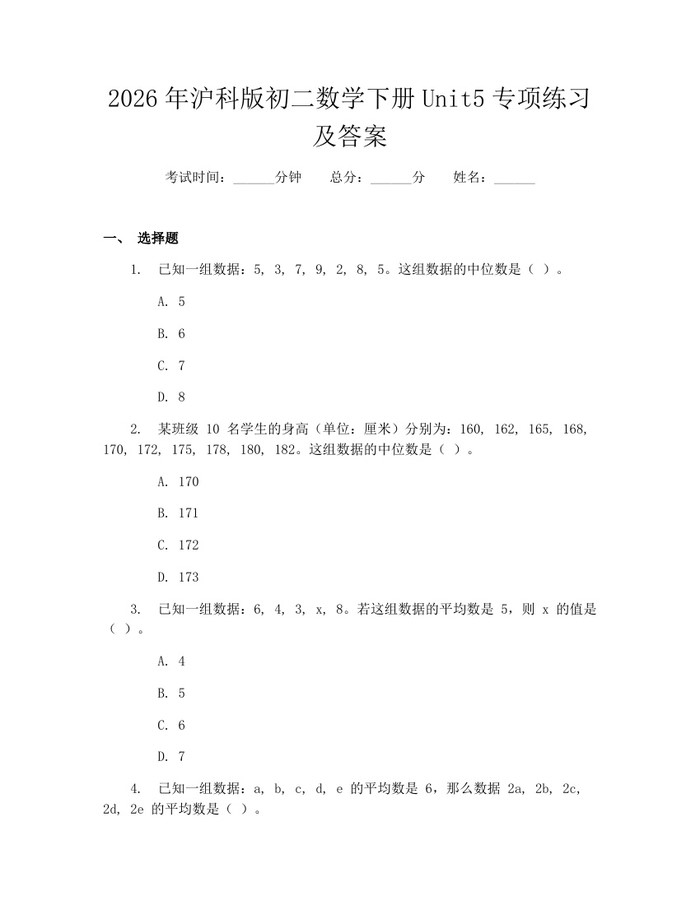 2026年沪科版初二数学下册Unit5专项练习及答案：(docx+pdf)免费下载