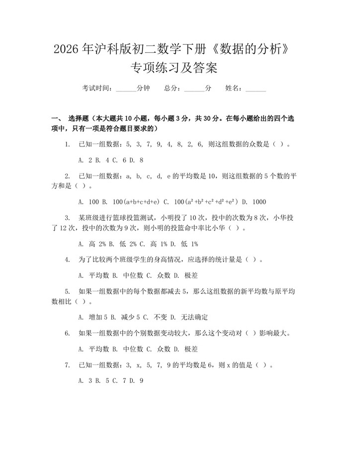 2026年沪科版初二数学下册《数据的分析》专项练习及答案：(docx+pdf)免费下载
