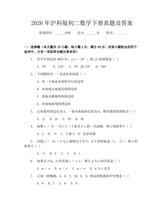 2026年沪科版初二数学下册真题及答案：(docx+pdf)免费下载