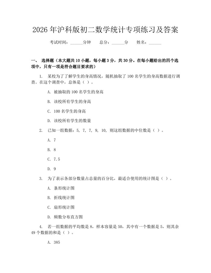 2026年沪科版初二数学统计专项练习及答案：(docx+pdf)免费下载