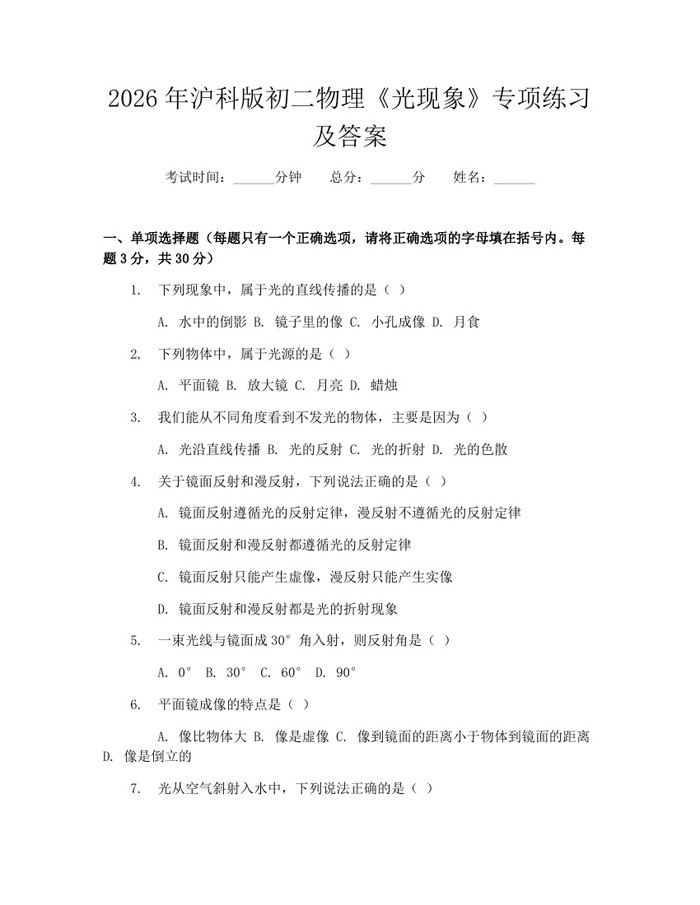 2026年沪科版初二物理《光现象》专项练习及答案：(docx+pdf)免费下载