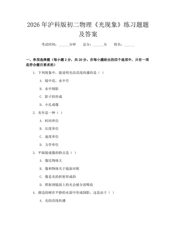 2026年沪科版初二物理《光现象》练习题题及答案:(docx+pdf)免费下载