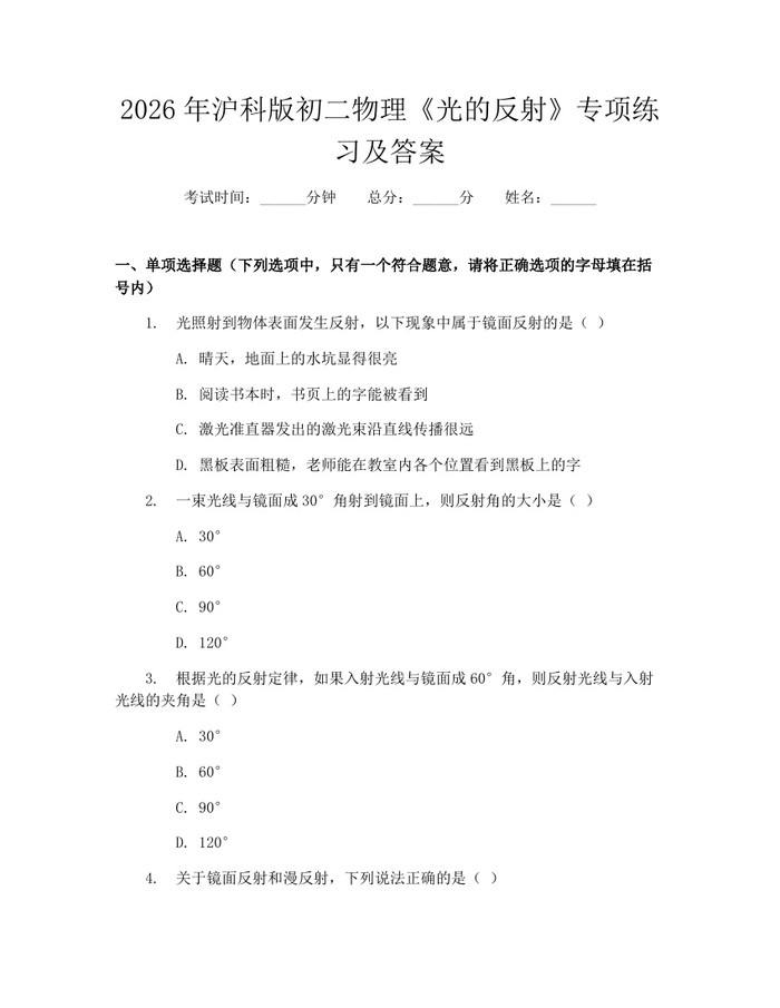 2026年沪科版初二物理《光的反射》专项练习及答案：(docx+pdf)免费下载