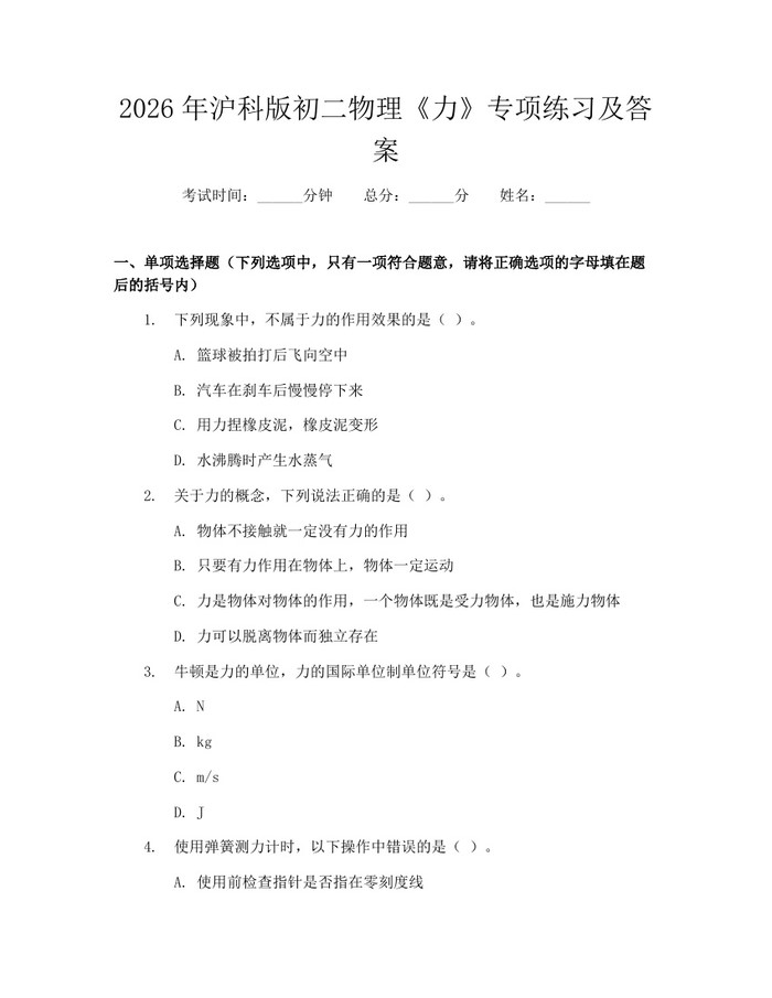 2026年沪科版初二物理《力》专项练习及答案：(docx+pdf)免费下载