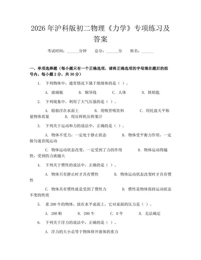 2026年沪科版初二物理《力学》专项练习及答案：(docx+pdf)免费下载