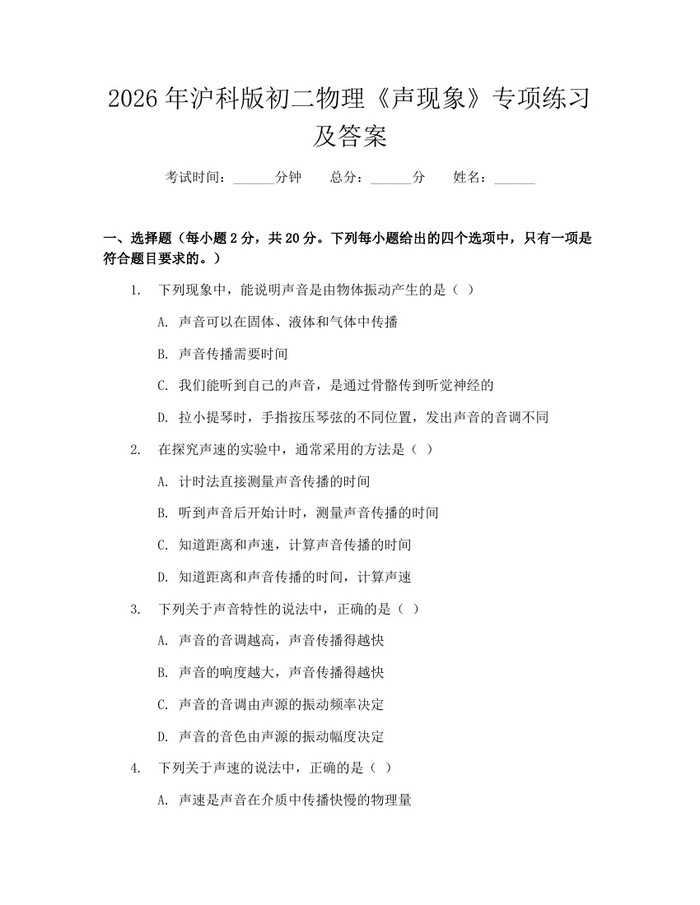 2026年沪科版初二物理《声现象》专项练习及答案：(docx+pdf)免费下载
