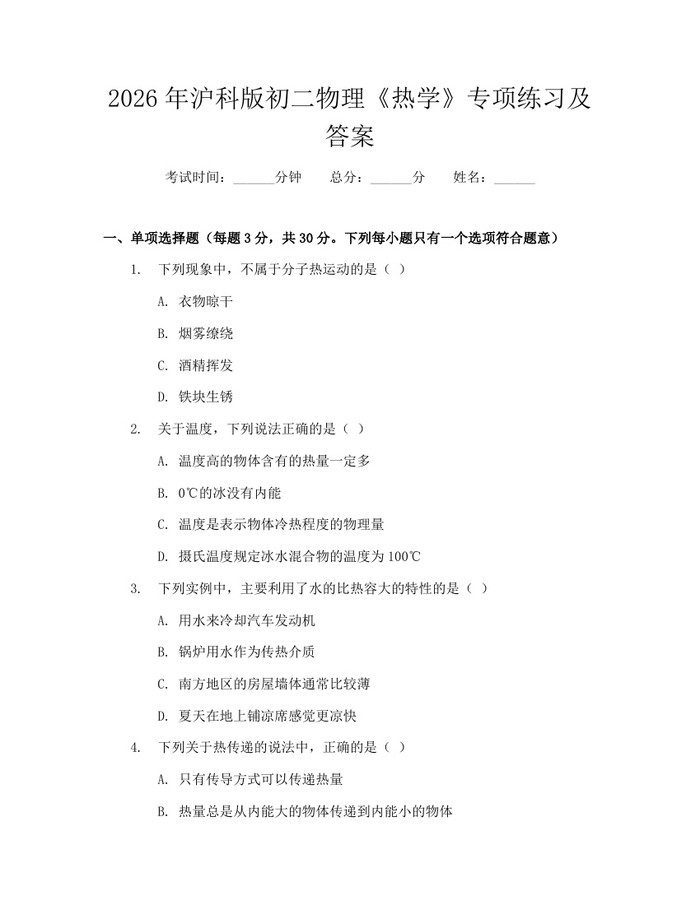 2026年沪科版初二物理《热学》专项练习及答案：(docx+pdf)免费下载
