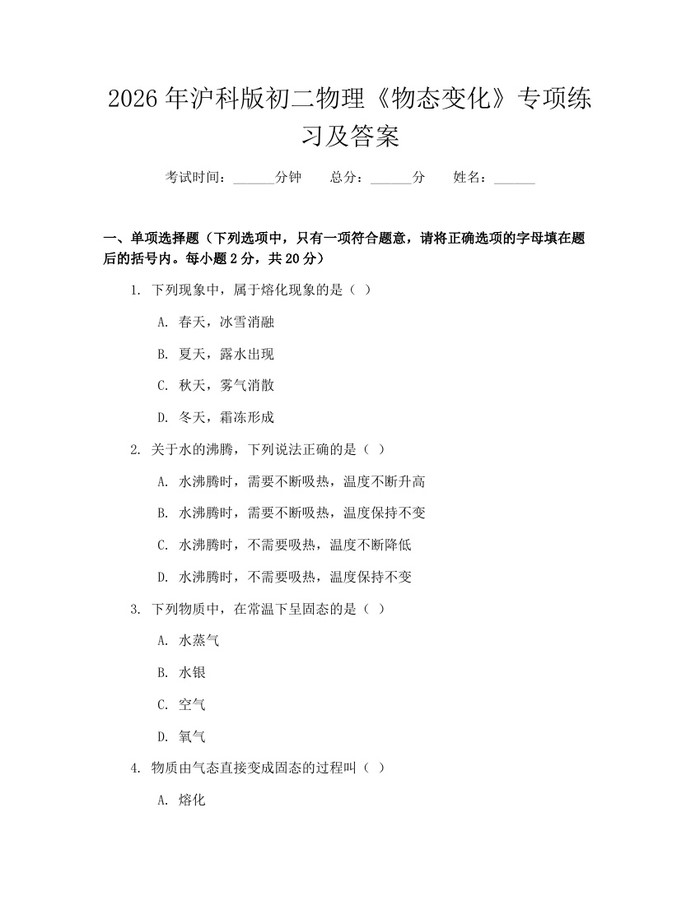 2026年沪科版初二物理《物态变化》专项练习及答案：(docx+pdf)免费下载