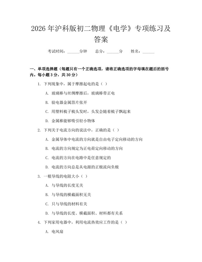 2026年沪科版初二物理《电学》专项练习及答案:(docx+pdf)免费下载