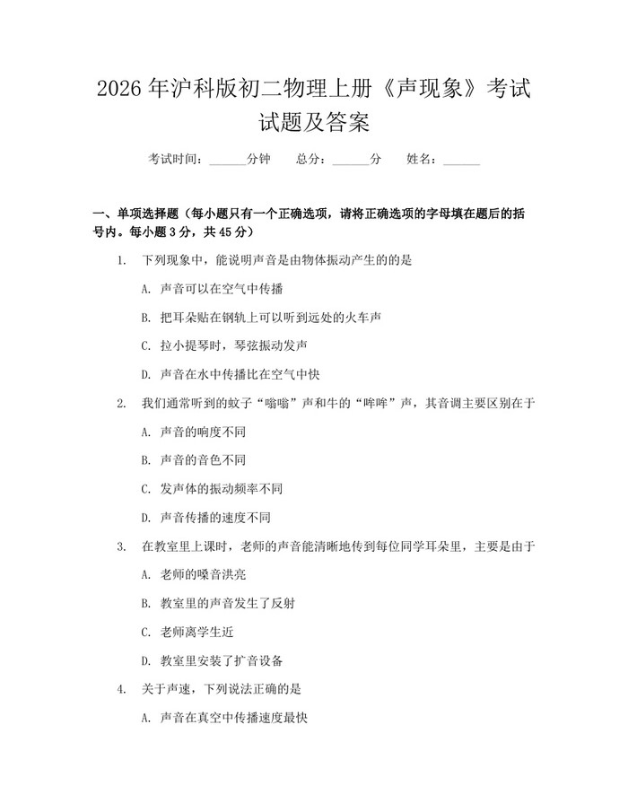 2026年沪科版初二物理上册《声现象》考试试题及答案:(docx+pdf)免费下载
