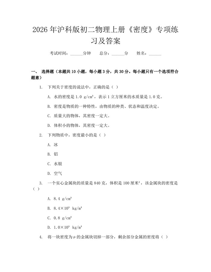 2026年沪科版初二物理上册《密度》专项练习及答案：(docx+pdf)免费下载