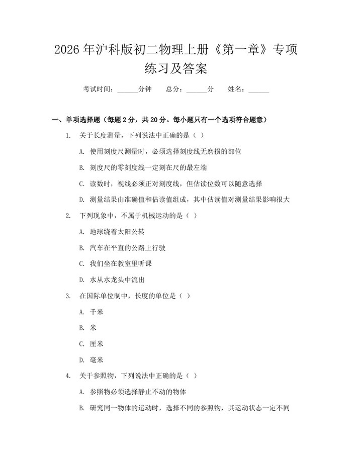 2026年沪科版初二物理上册《第一章》专项练习及答案：(docx+pdf)免费下载