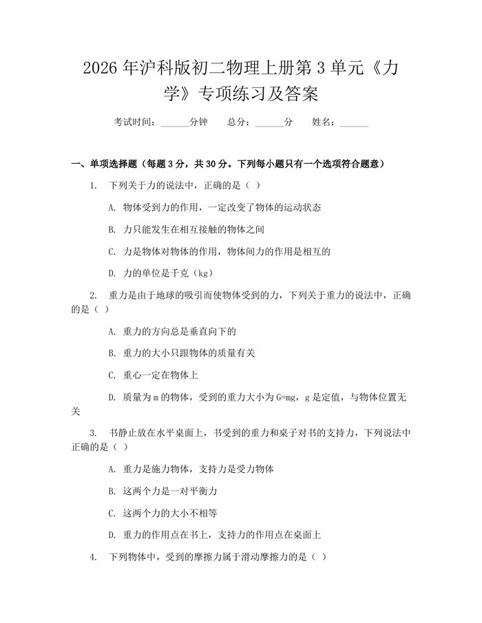2026年沪科版初二物理上册第3单元《力学》专项练习及答案：(docx+pdf)免费下载
