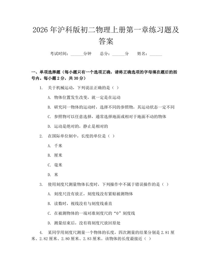 2026年沪科版初二物理上册第一章练习题及答案：(docx+pdf)免费下载