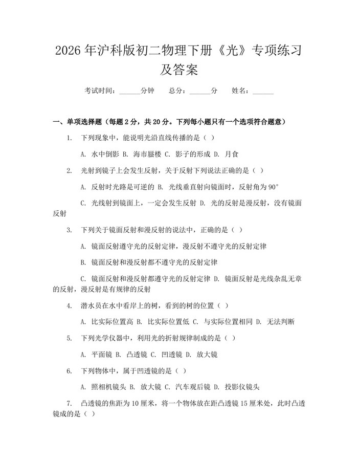 2026年沪科版初二物理下册《光》专项练习及答案:(docx+pdf)免费下载