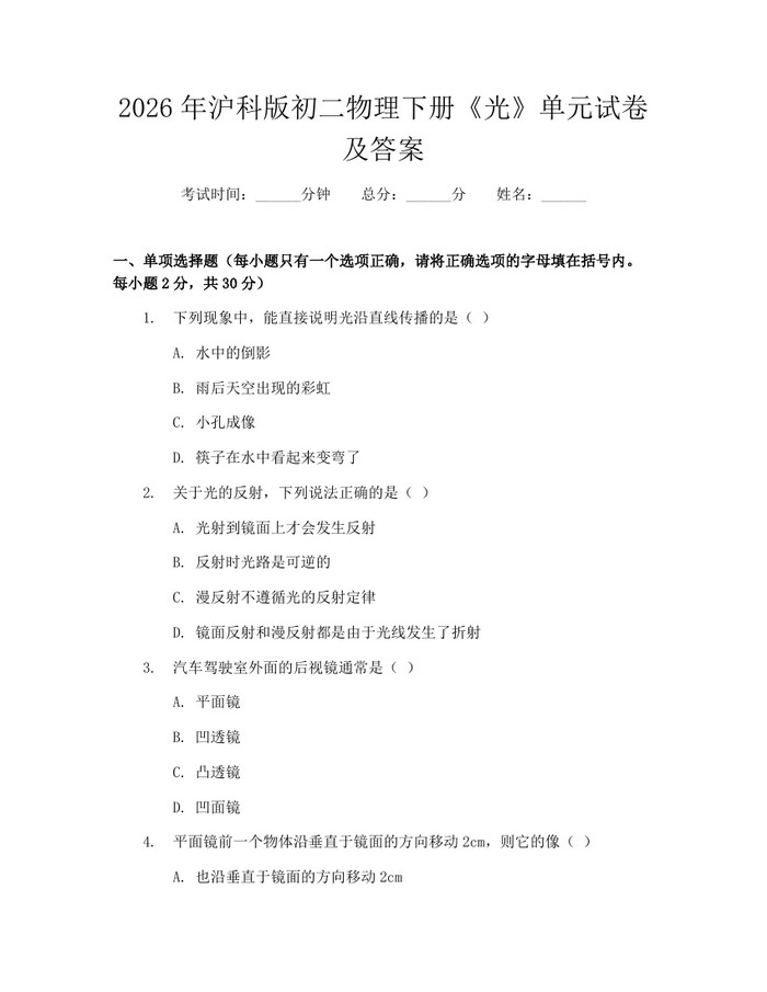 2026年沪科版初二物理下册《光》单元试卷及答案:(docx+pdf)免费下载