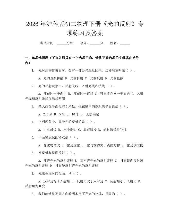 2026年沪科版初二物理下册《光的反射》专项练习及答案：(docx+pdf)免费下载
