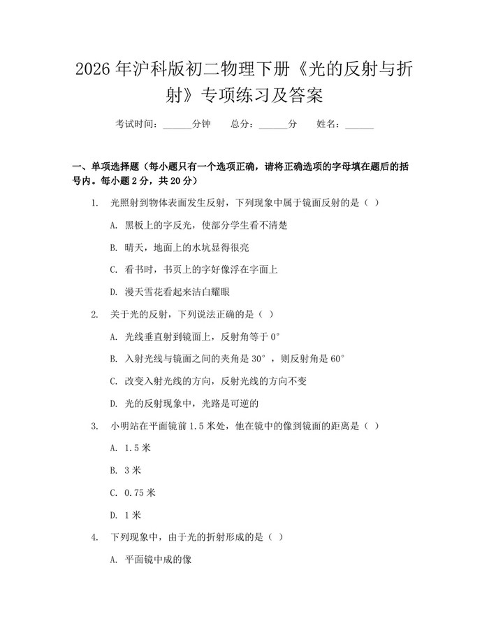 2026年沪科版初二物理下册《光的反射与折射》专项练习及答案：(docx+pdf)免费下载