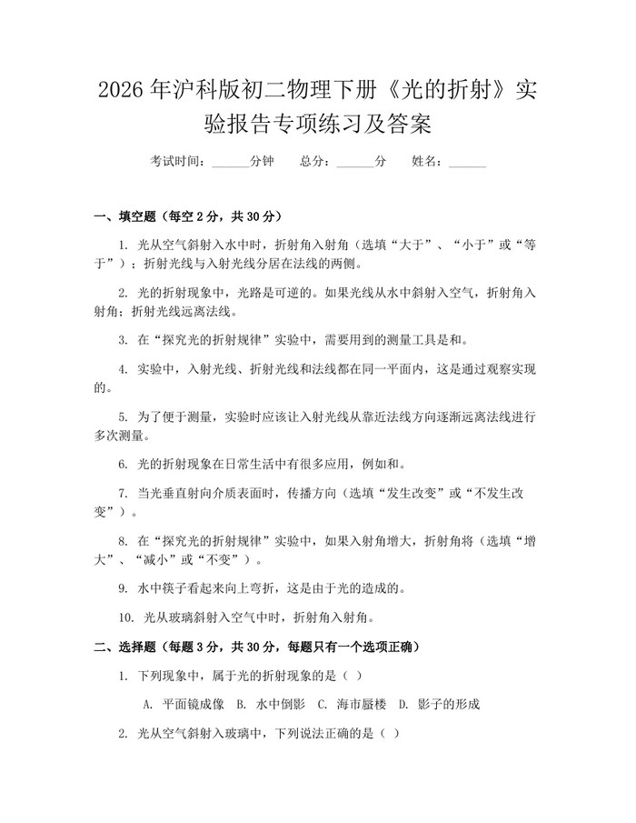 2026年沪科版初二物理下册《光的折射》实验报告专项练习及答案：(docx+pdf)免费下载
