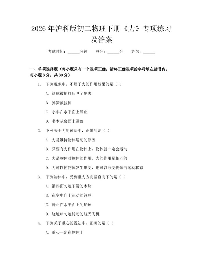 2026年沪科版初二物理下册《力》专项练习及答案：(docx+pdf)免费下载