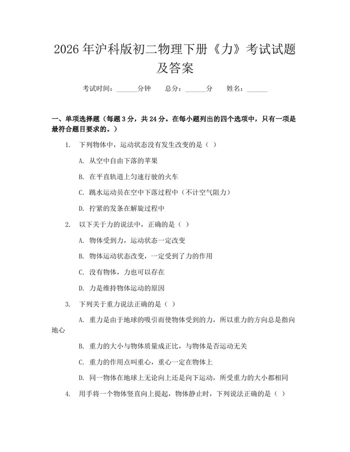 2026年沪科版初二物理下册《力》考试试题及答案：(docx+pdf)免费下载