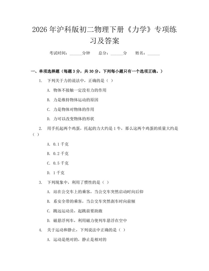 2026年沪科版初二物理下册《力学》专项练习及答案:(docx+pdf)免费下载