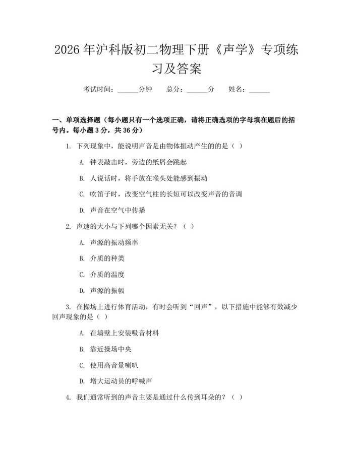 2026年沪科版初二物理下册《声学》专项练习及答案:(docx+pdf)免费下载