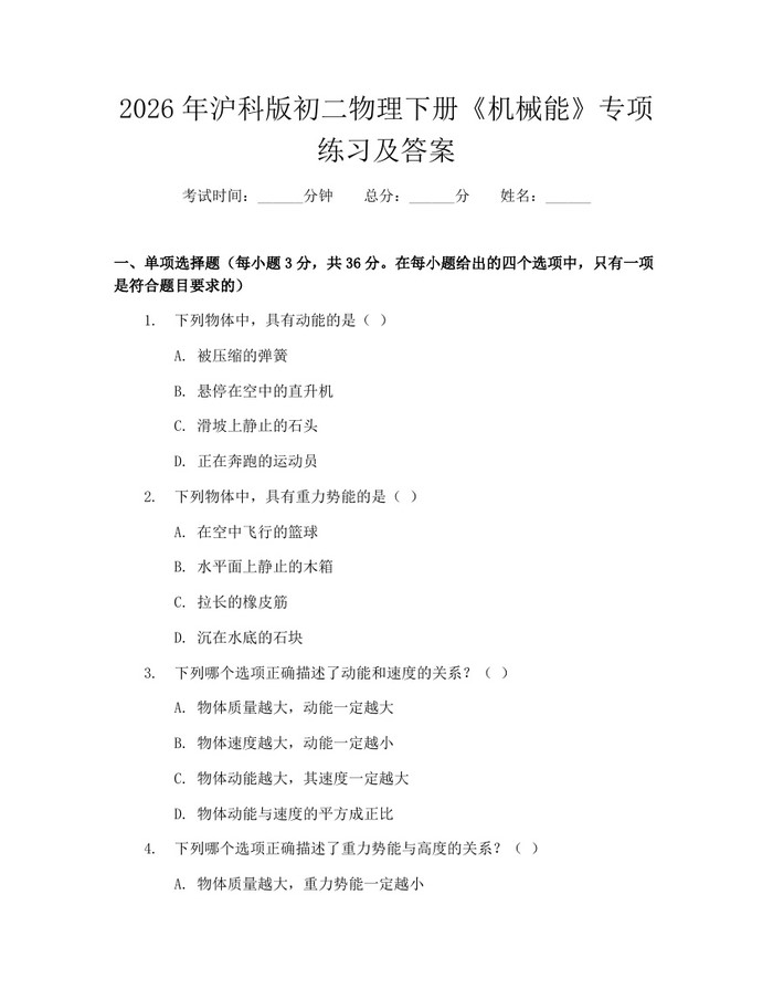 2026年沪科版初二物理下册《机械能》专项练习及答案：(docx+pdf)免费下载