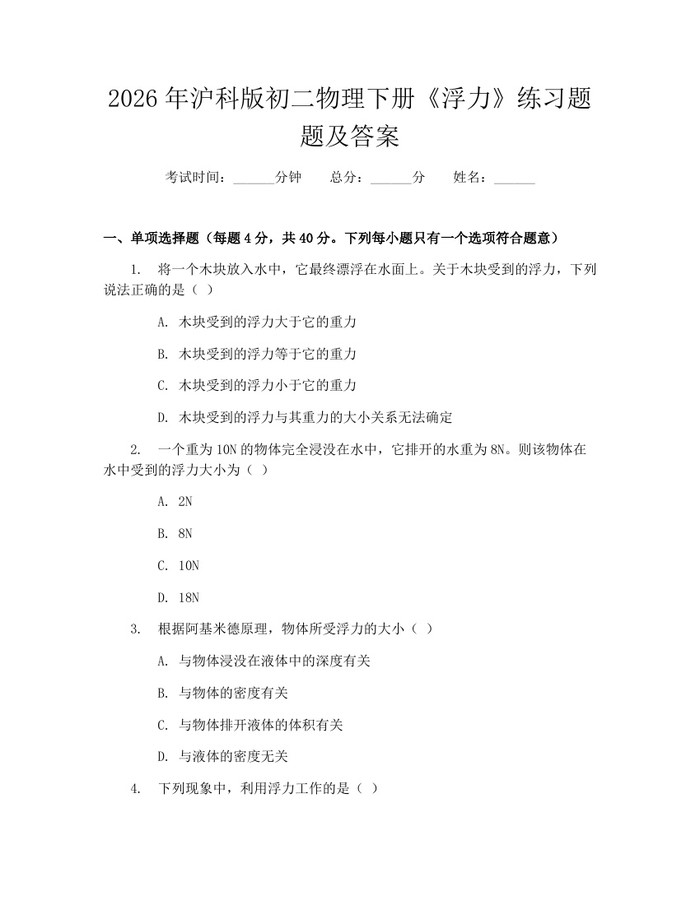 2026年沪科版初二物理下册《浮力》练习题题及答案：(docx+pdf)免费下载