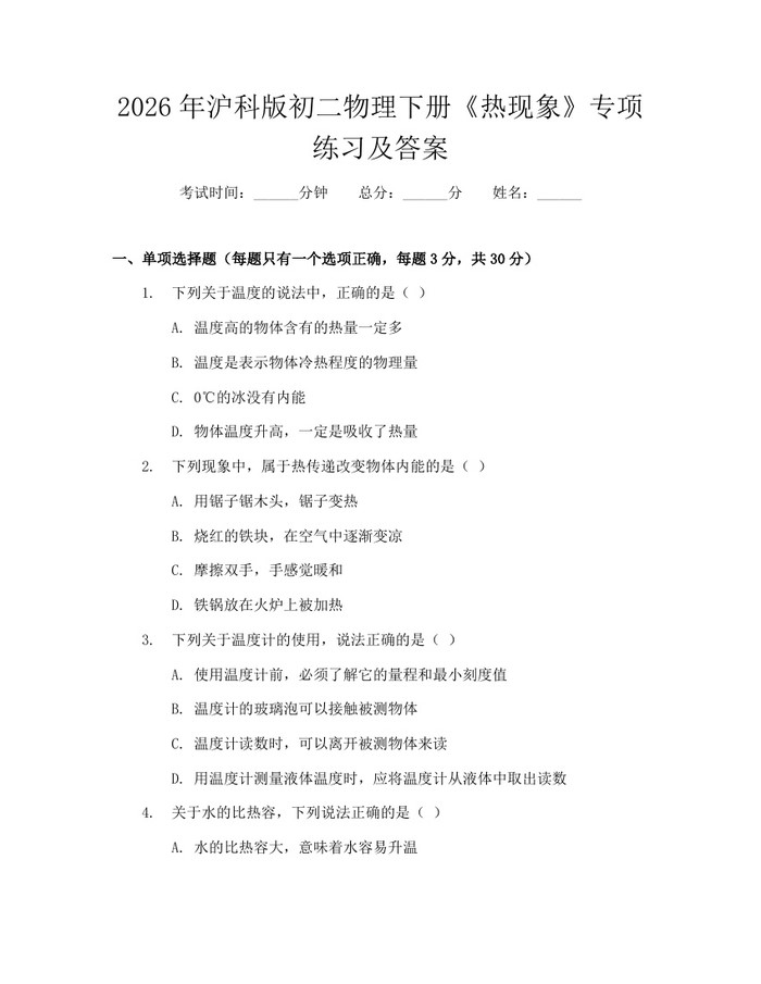 2026年沪科版初二物理下册《热现象》专项练习及答案：(docx+pdf)免费下载