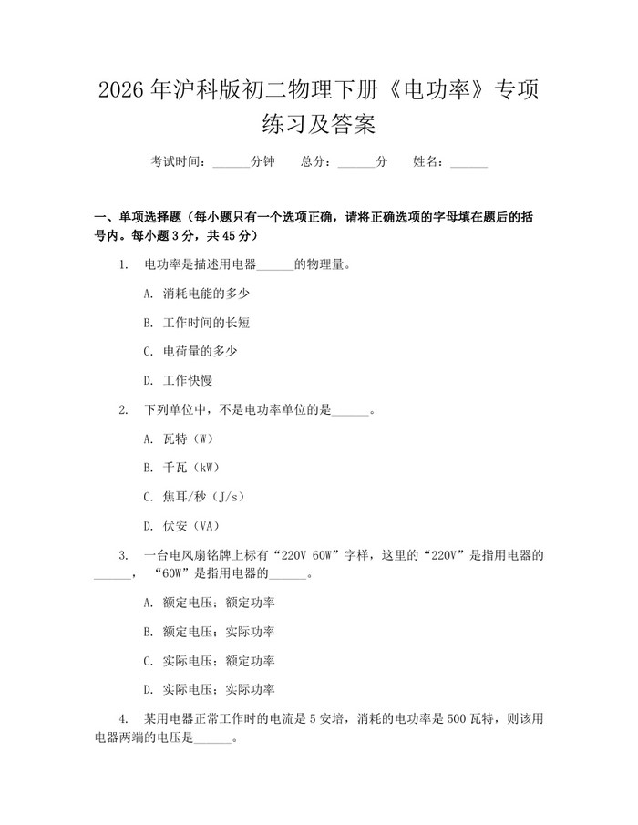 2026年沪科版初二物理下册《电功率》专项练习及答案：(docx+pdf)免费下载