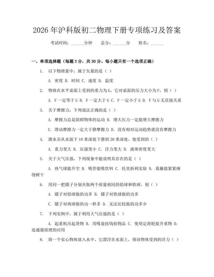 2026年沪科版初二物理下册专项练习及答案:(docx+pdf)免费下载