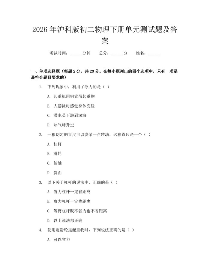 2026年沪科版初二物理下册单元测试题及答案：(docx+pdf)免费下载