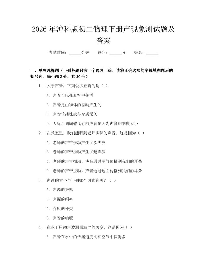 2026年沪科版初二物理下册声现象测试题及答案:(docx+pdf)免费下载